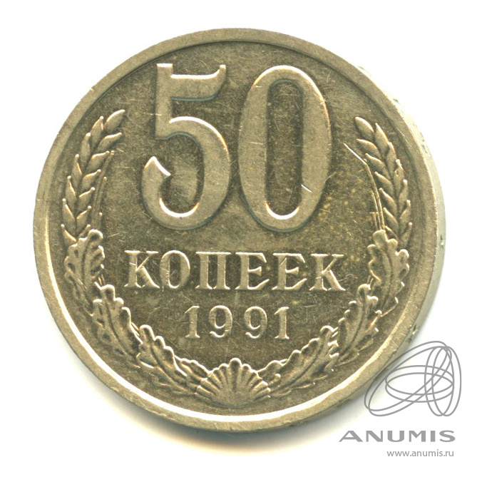 50 копеек 1991 Л — В капсуле