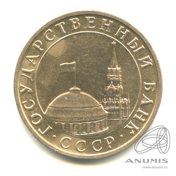 5 рублей 1991 ММД — В капсуле