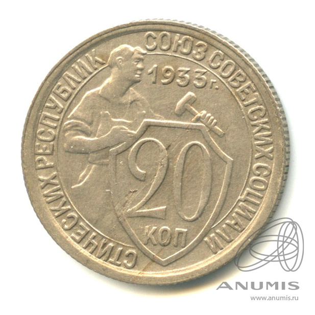 20 копеек 1933 — Со щитом. В капсуле