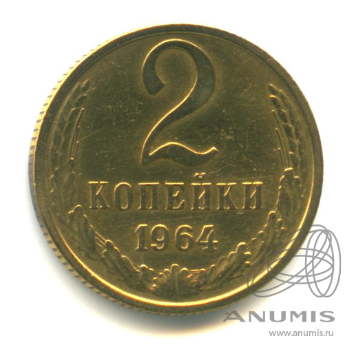 2 копейки 1964 — В капсуле