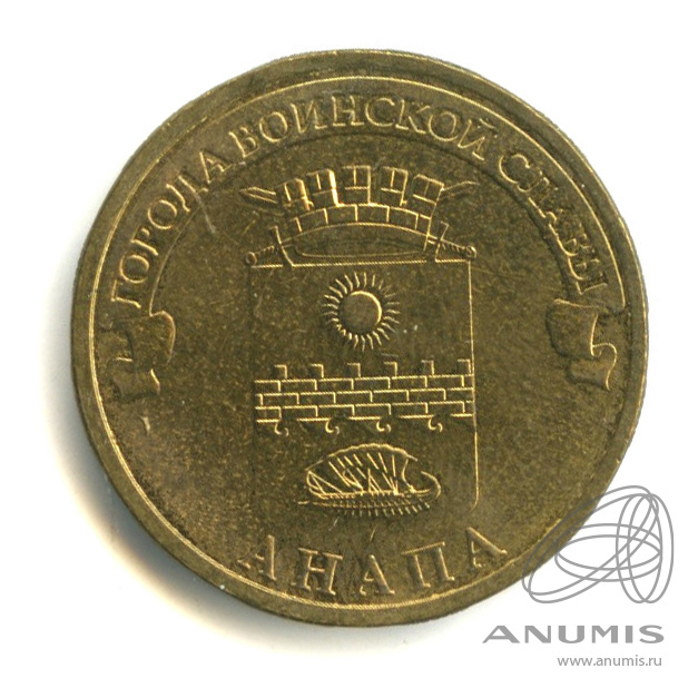 юбилейные 10 рублей анапа. анапский рубль. анапский рубль. монета 10 р ковров город воинской славы сколько стоит. 10 рублей юбилейная 2014 год города воинской славы анапа.