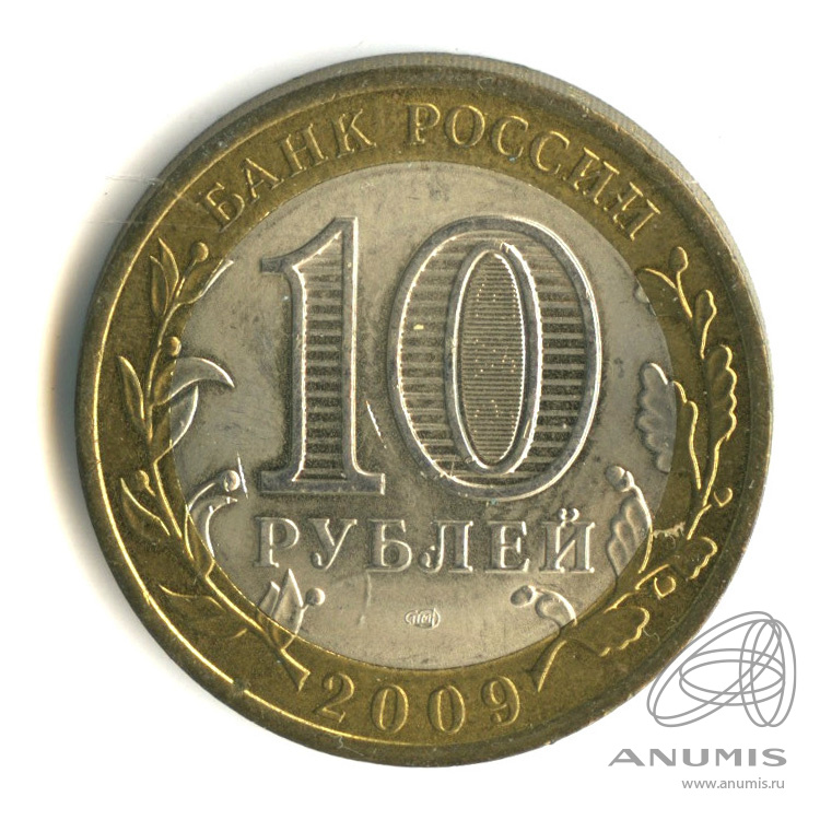 10 рублей 2009 СПМД — Республика Коми