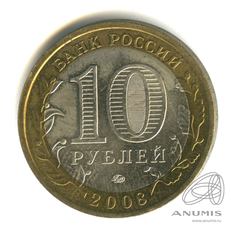 10 рублей 2008 ММД — Свердловская область
