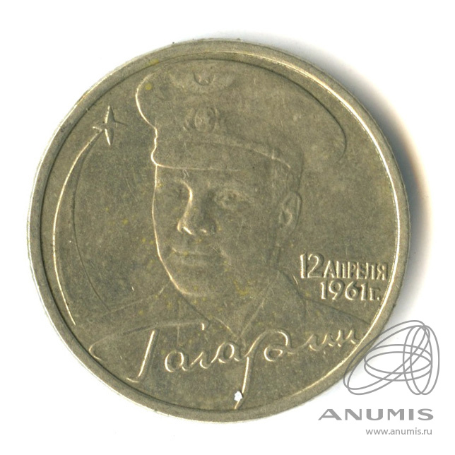 2 рубля 2001 ММД — 40-летие космического полета Ю.А. Гагарина