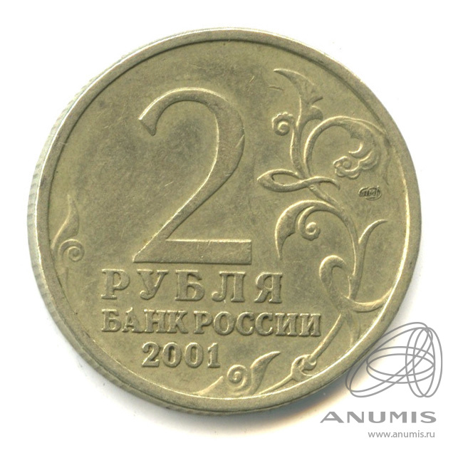 2 рубля 2001 СПМД — 40-летие космического полета Ю.А. Гагарина