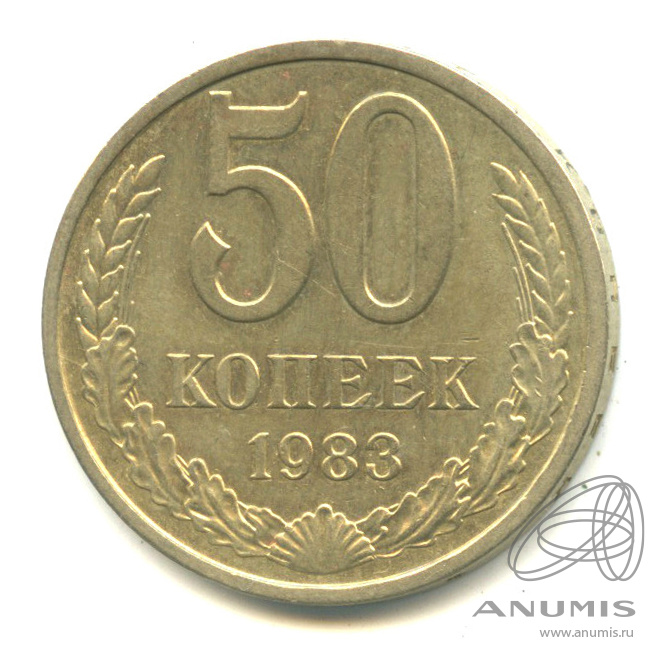 50 копеек 1983