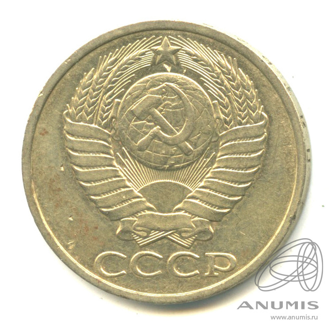 50 копеек 1983