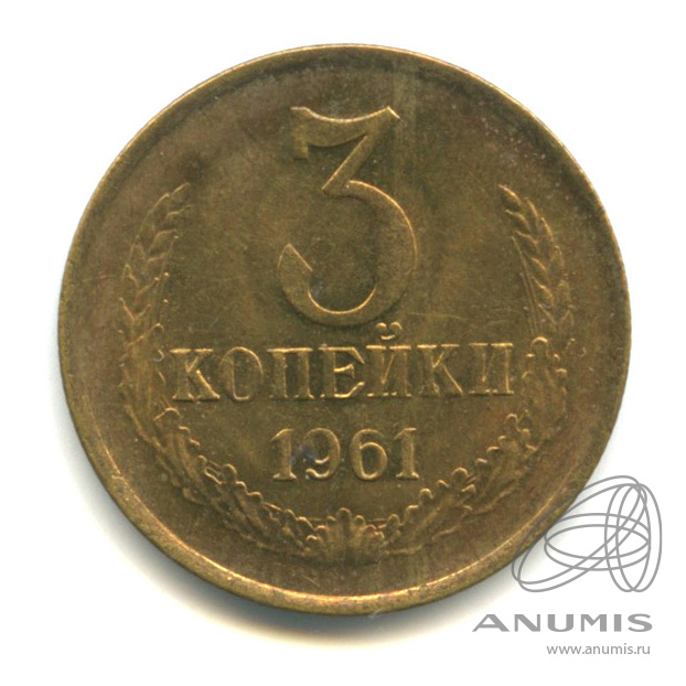 3 копейки 1961