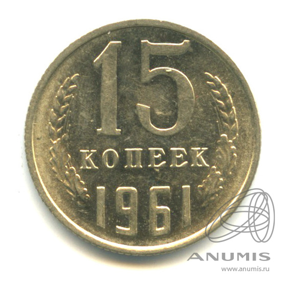 15 Копеек 1961 Года Купить