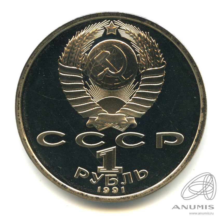 1 рубль 1991 — 100 лет со дня рождения К.В. Иванова