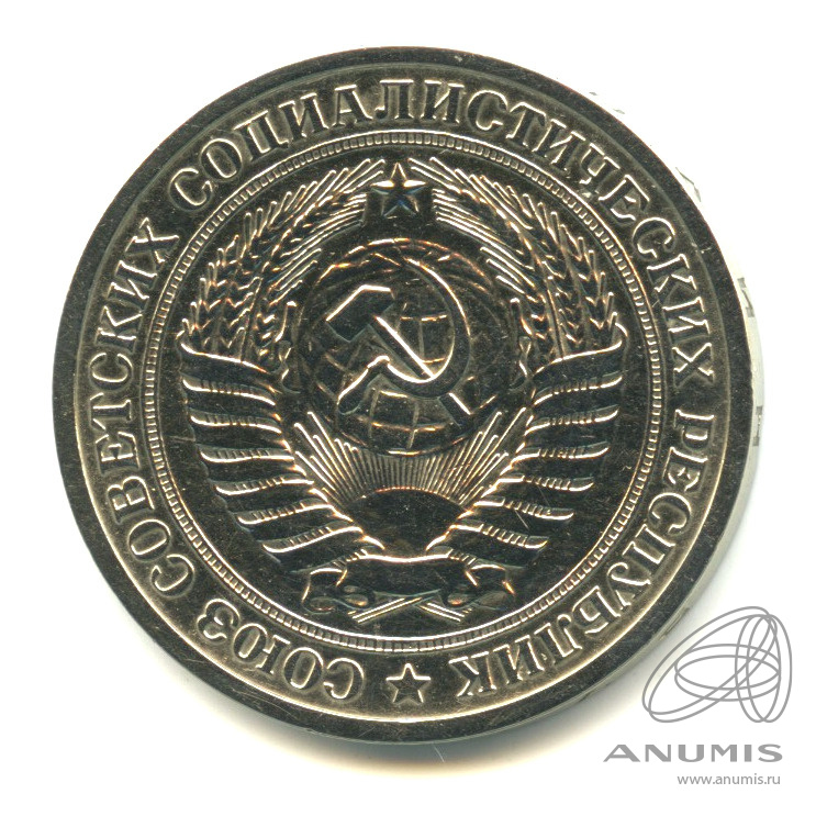 1 рубль 1972