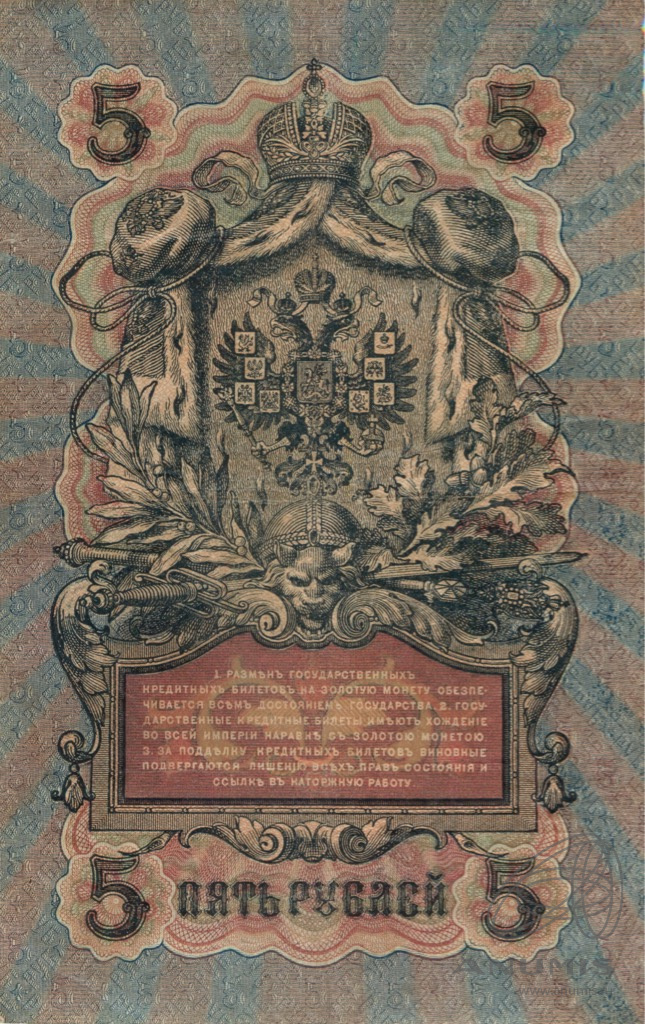5 рублей 1909 — Упр. Шипов. Овчинников (Овчинников)