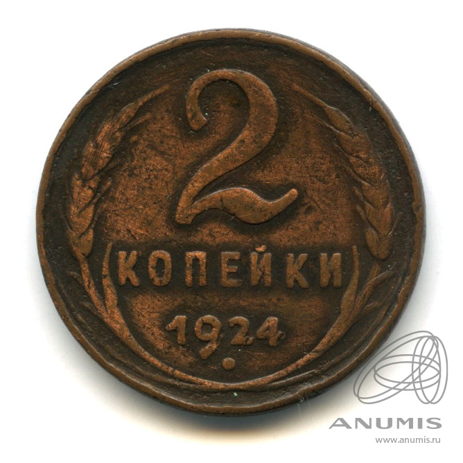 2 копейки 1924 — Гурт гладкий. На Николаевском кружке