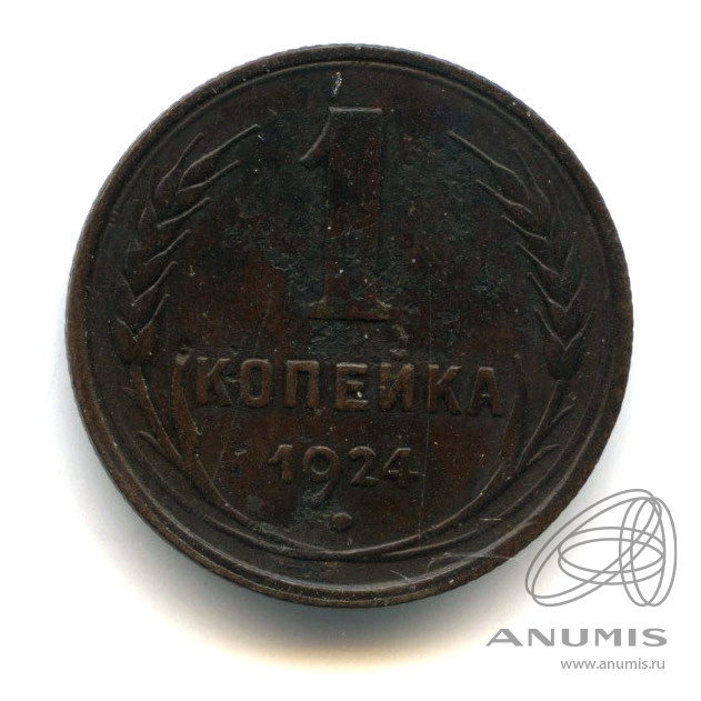 1 копейка 1924 — Гурт рубчатый. Без краткой Й