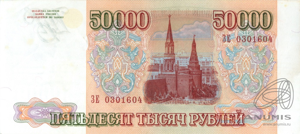 50000 рублей 1994 АА-ЯЯ — Обр. 1993 1994. Модификация