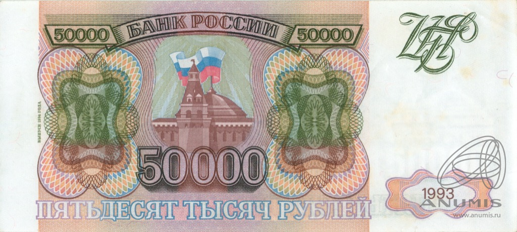50000 рублей 1994 АА-ЯЯ — Обр. 1993 1994. Модификация