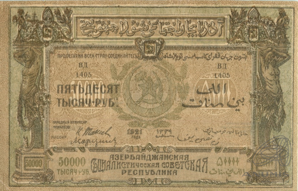 50000 рублей 1921 — Азербайджанская республика