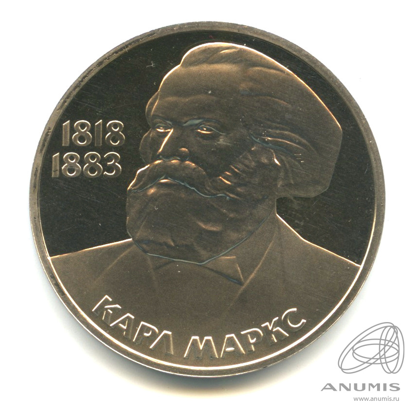 1 рубль 1983 — 165 лет со дня рождения Карла Маркса. В капсуле. Стародел