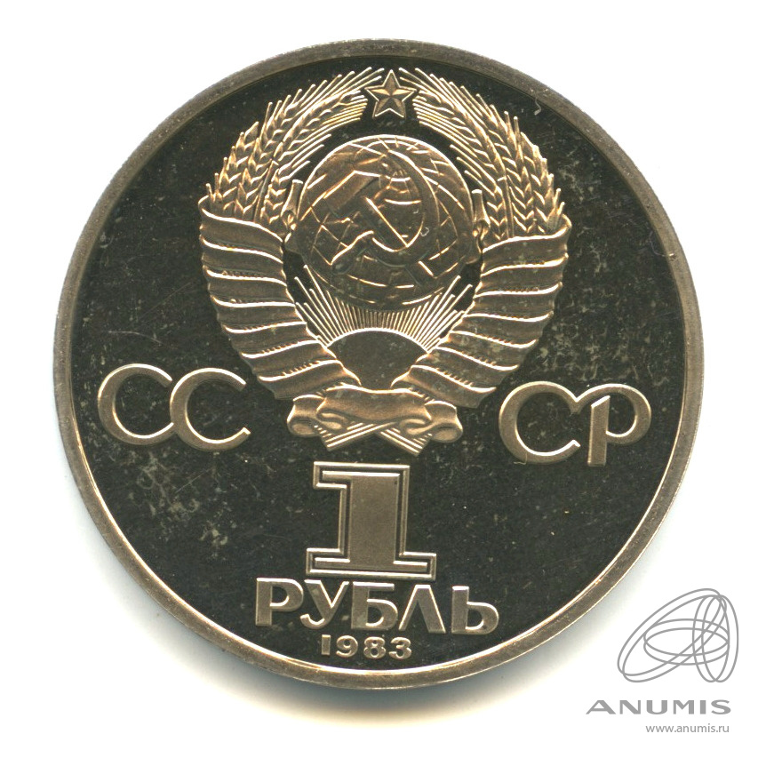 1 рубль 1983 — 165 лет со дня рождения Карла Маркса. В капсуле. Стародел