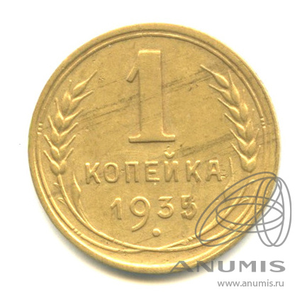 1 копейка 1935 — Без круговой надписи. Венок 7 лент