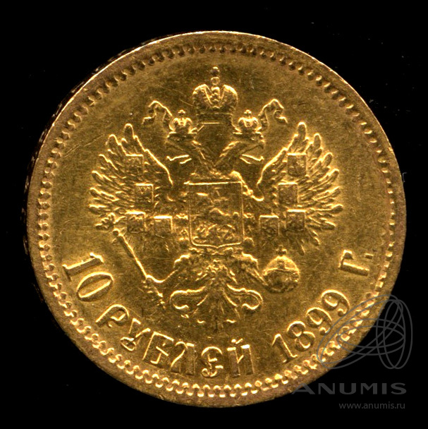 10 рублей 1899 ЭБ — Портрет Николая II