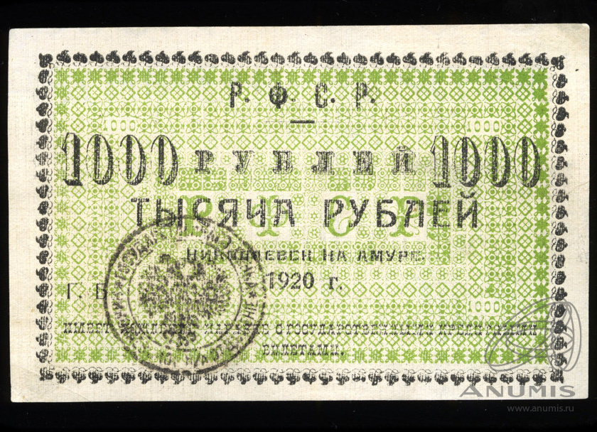 Билеты николаевск. Тысяча рублей 1920 года. Тысяча рублей 1920 год Россия.