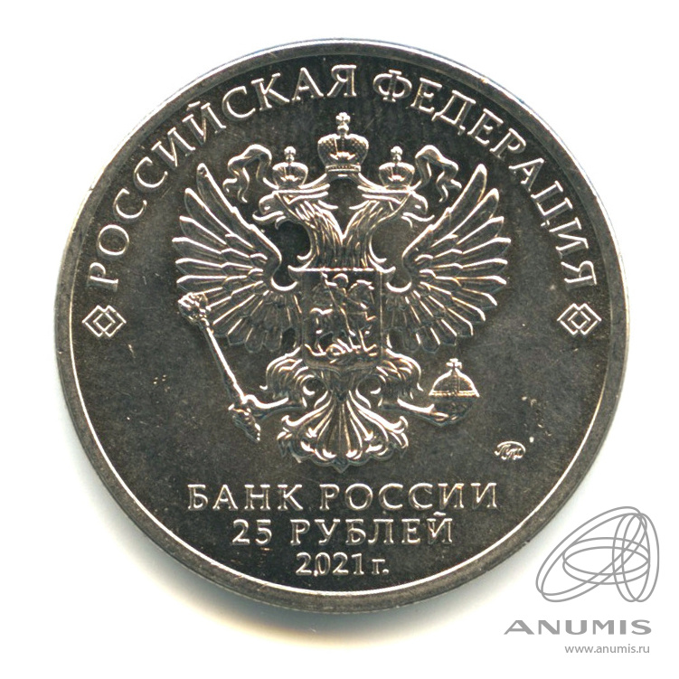 25 рублей 2021 ММД — Умка. В капсуле