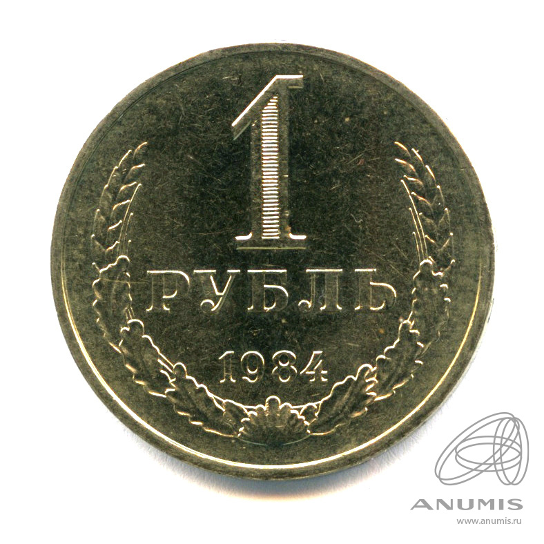 1 рубль 1984