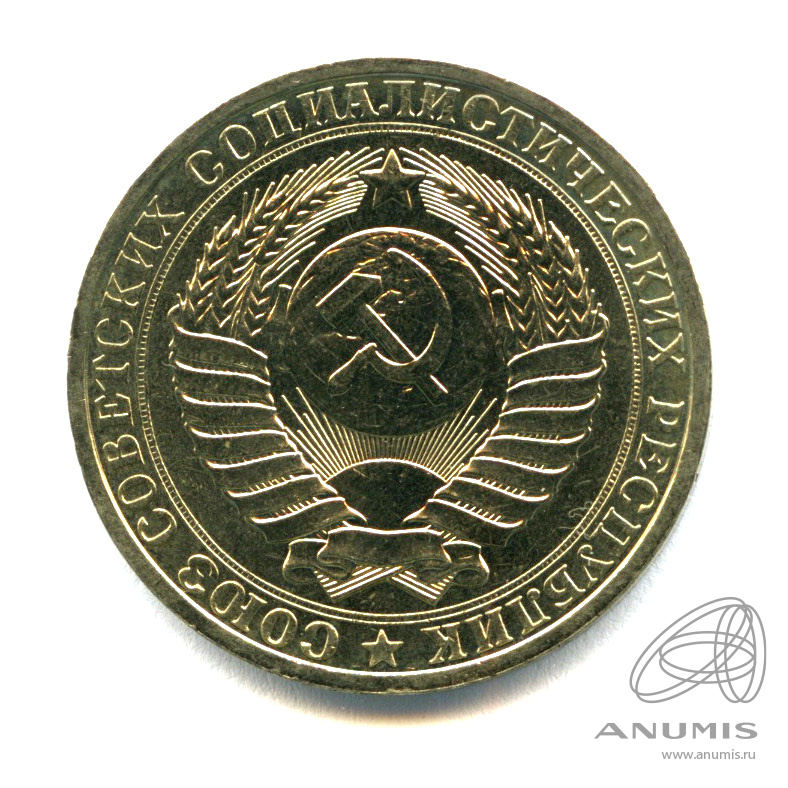 1 рубль 1984
