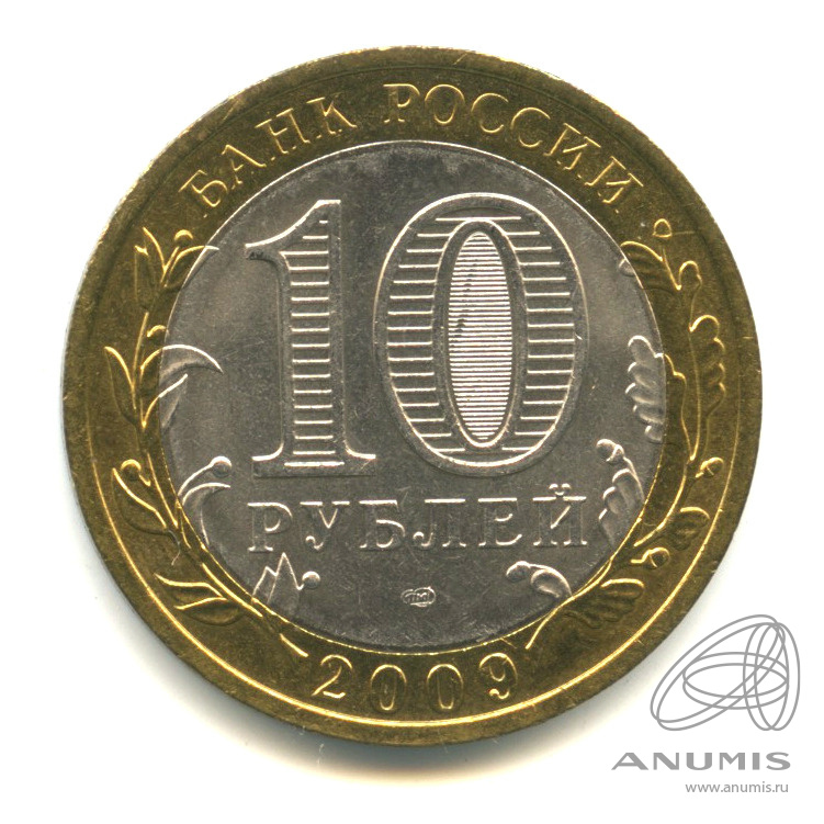 10 рублей 2009 СПМД — Выборг (XIII в.) Ленинградская область. В капсуле