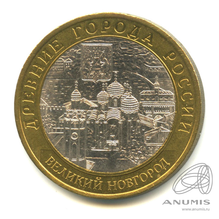 10 рублей 2009 СПМД — Великий Новгород (IX в.). В капсуле