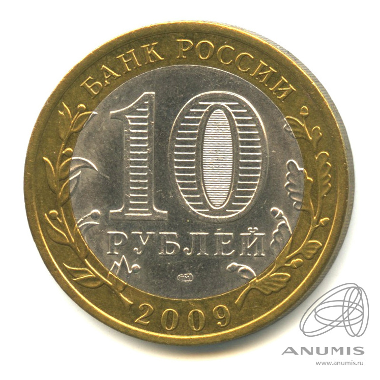 10 рублей 2009 СПМД — Великий Новгород (IX в.). В капсуле