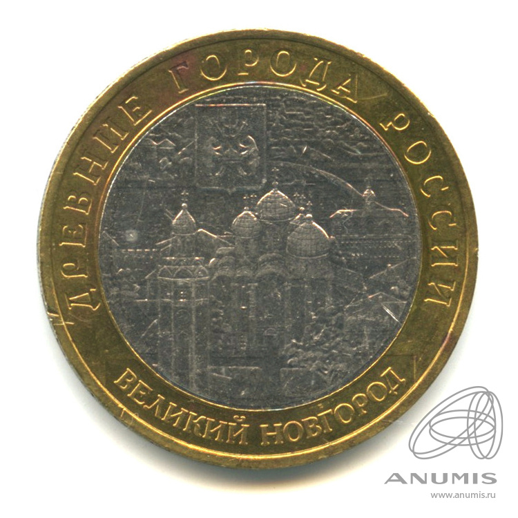 10 рублей 2009 ММД — Великий Новгород (IX в.). В капсуле