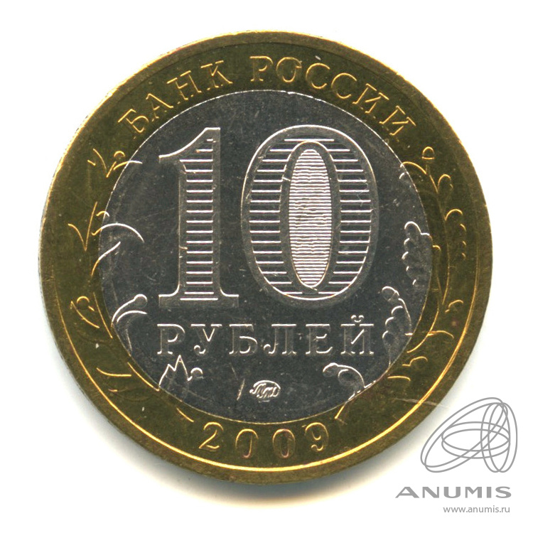 10 рублей 2009 ММД — Великий Новгород (IX в.). В капсуле