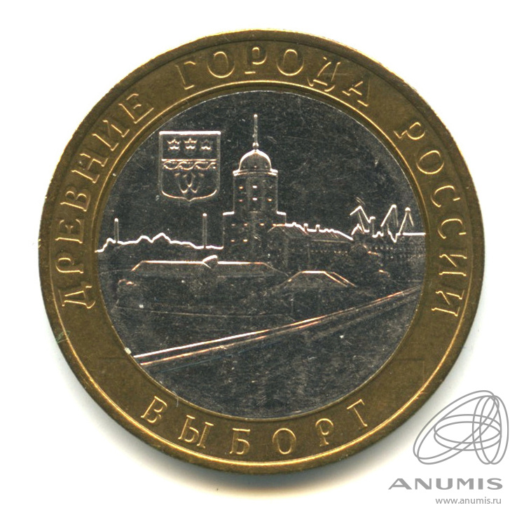 10 рублей 2009 ММД — Выборг (XIII в.) Ленинградская область. В капсуле