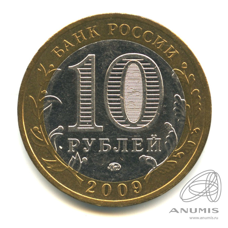 10 рублей 2009 ММД — Выборг (XIII в.) Ленинградская область. В капсуле