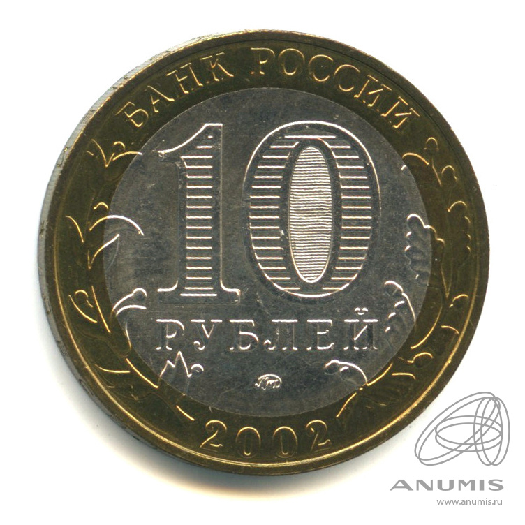 10 рублей 2002 ММД — Министерство образования РФ. В капсуле