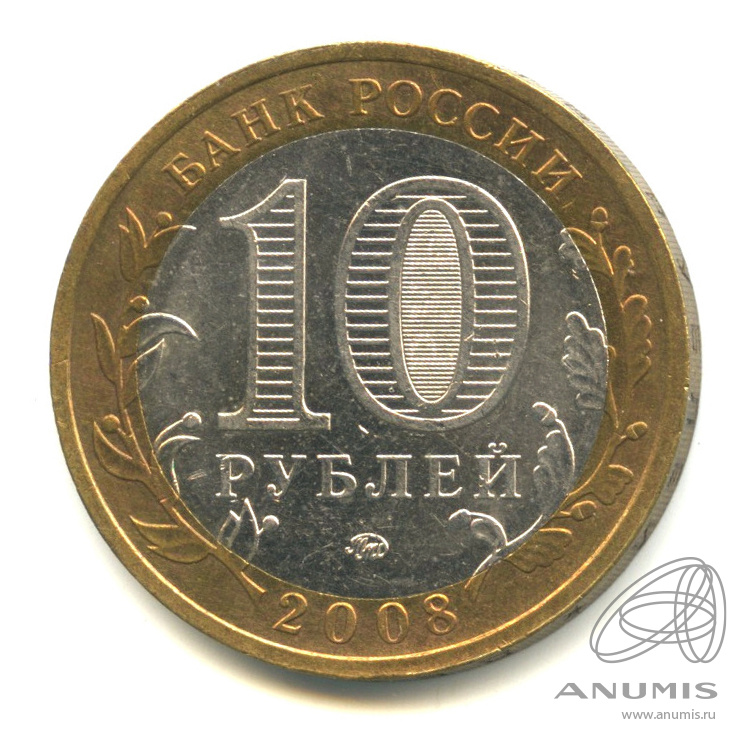 10 рублей 2008 ММД — Приозерск, Ленинградская область (XII в.). В капсуле
