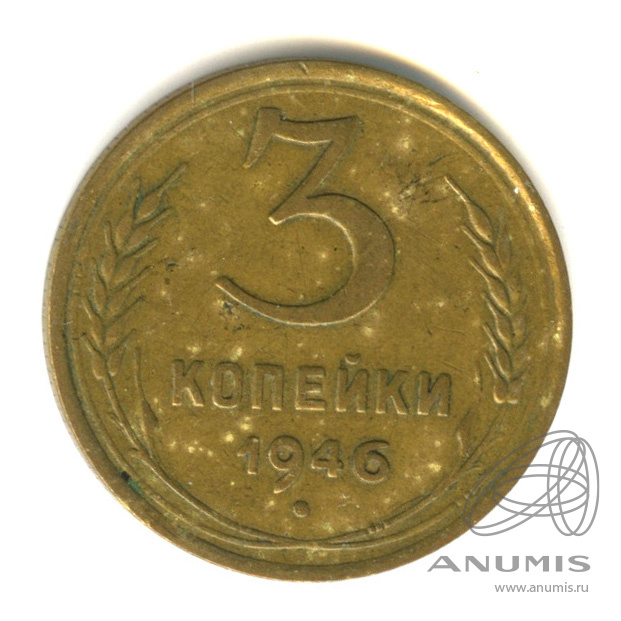 3 копейки 1946 — Венок 11 лент. л/c: Звезда выпуклая (фигурная) (л/c: Звезда выпуклая (фигурная))