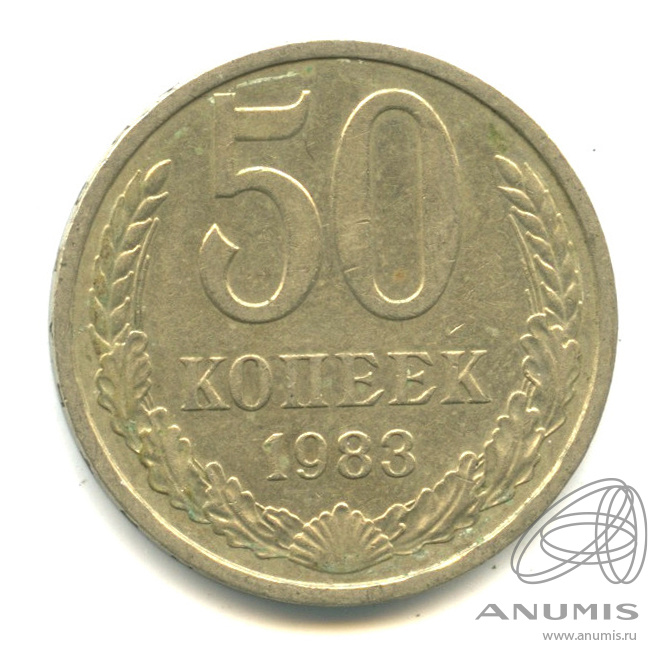 50 копеек 1983