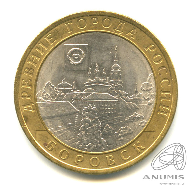 10 рублей 2005 СПМД — Боровск