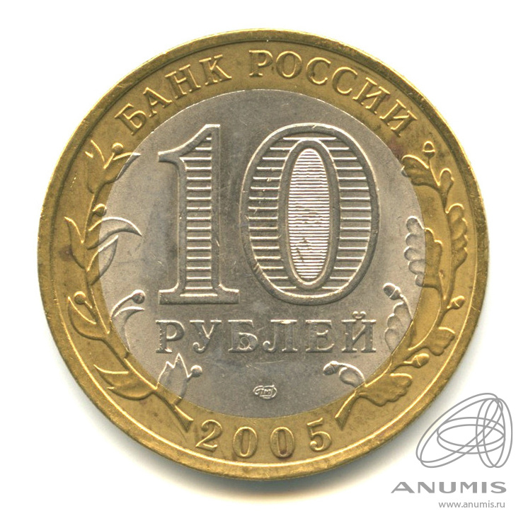 10 рублей 2005 СПМД — Боровск