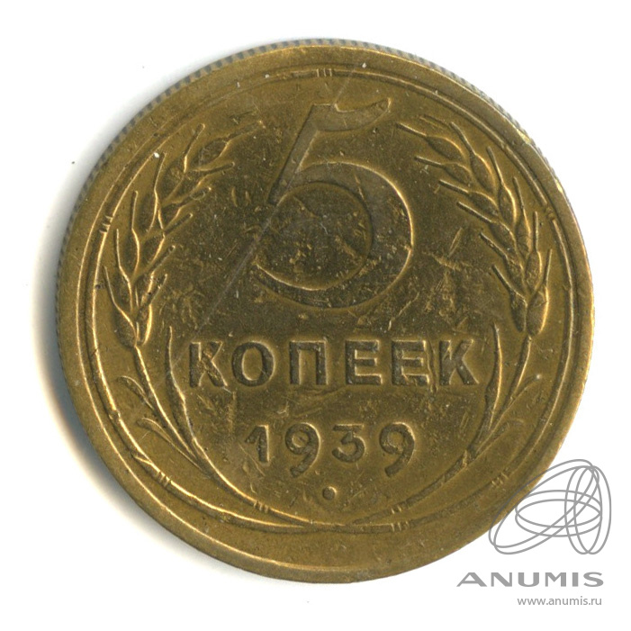 5 копеек 1939 — Без круговой надписи