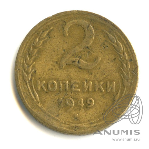 2 копейки 1949 — Венок 16 лент