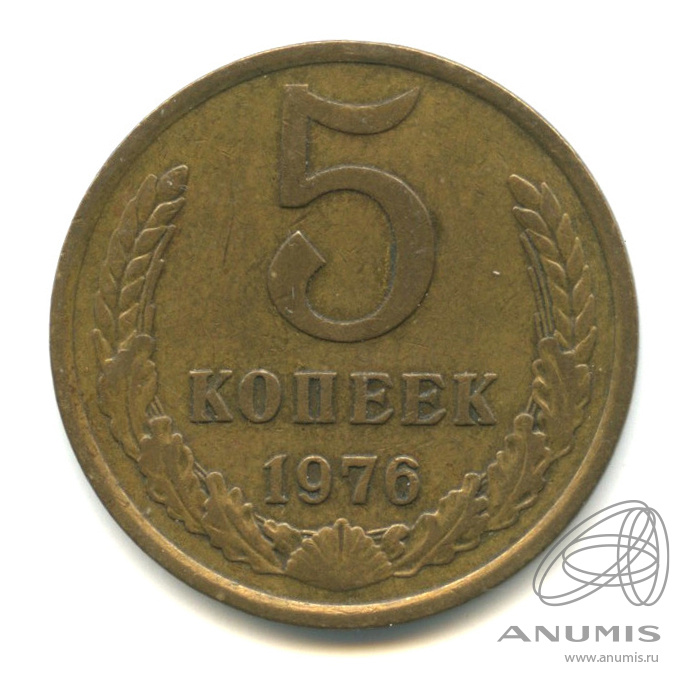 5 копеек 1976
