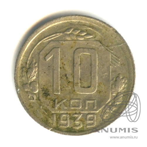 10 копеек 1939 — Венок 11 лент