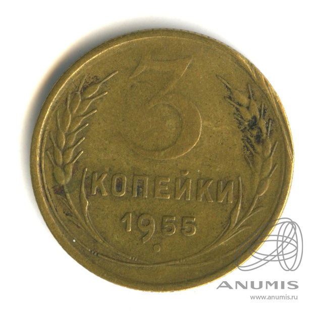 3 копейки 1955 — Венок 16 лент