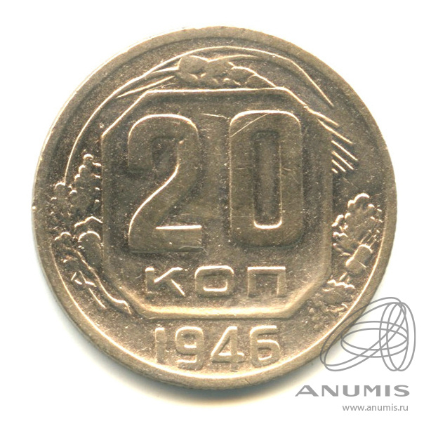20 копеек 1946 — Венок 11 лент. л/c: Звезда плоская (л/c: Звезда плоская)