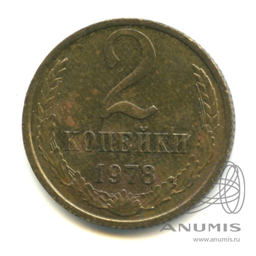 2 копейки 1978