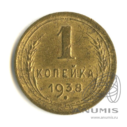 1 копейка 1938 — Венок 11 лент